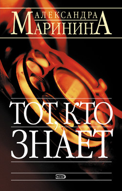 Книга Тот, кто знает. Книга вторая. Перекресток
