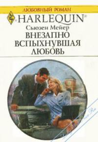 Книга Внезапно вспыхнувшая любовь
