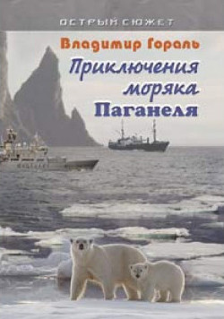 Книга Приключения моряка Паганеля часть I - "Боцман и Паганель или Тайна полярного острова." (СИ