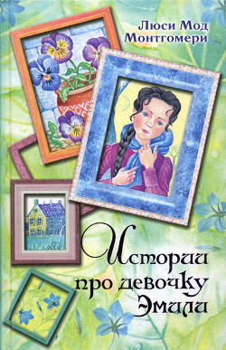 Книга Истории про девочку Эмили
