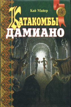 Книга Катакомбы Дамиано