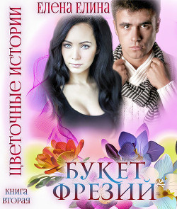 Книга Букет фрезий (СИ)