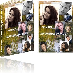 Книга Любовь Дьявола        (СИ)