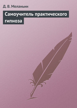 Книга Самоучитель практического гипноза