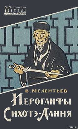 Книга Иероглифы Сихотэ-Алиня