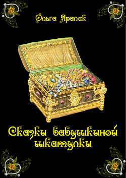 Книга Сказки бабушкиной шкатулки