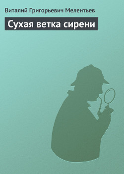 Книга Сухая ветка сирени