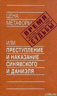 Книга Цена метафоры, или Преступление и наказание Синявского и Даниэля