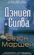 Книга Сезон Маршей