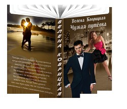 Книга Чужая путёвка (СИ)