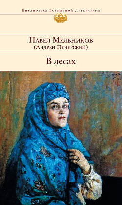 Книга В лесах. Книга Первая