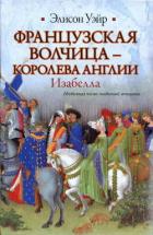 Книга Французская волчица — королева Англии. Изабелла