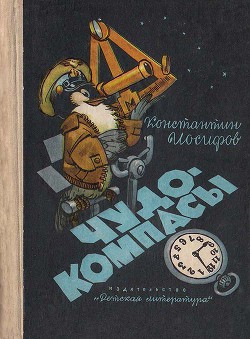 Книга Чудо-компасы