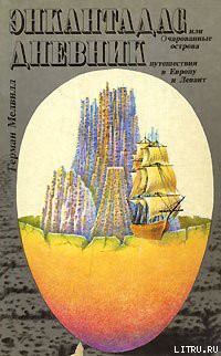 Книга Энкантадас, или Очарованные острова