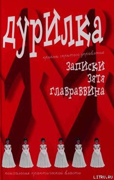 Книга Дурилка. Записки зятя главраввина