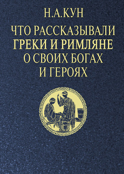 Книга Что рассказывали греки и римляне о своих богах и героях