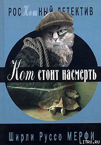 Книга Кот стоит насмерть