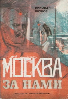 Книга Москва за нами