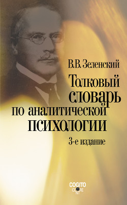 Книга Толковый словарь по аналитической психологии