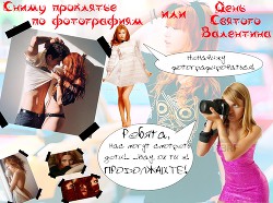 Книга Сниму проклятье по фотографии или День Святого Валентина (СИ)