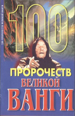 Книга 100 пророчеств Великой Ванги