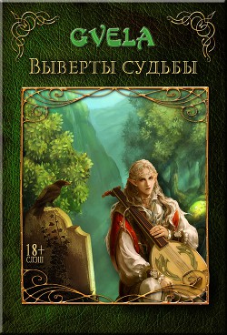Книга Выверты судьбы (СИ)