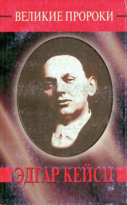 Книга Эдгар Кейси