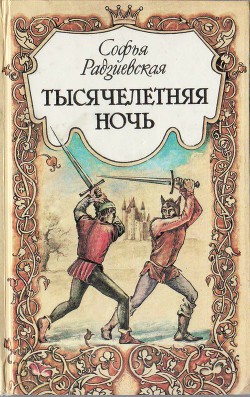 Книга Тысячелетняя ночь