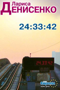 Книга 24:33:42