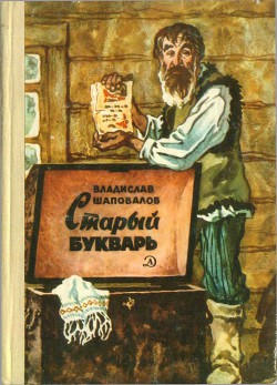 Книга Старый букварь