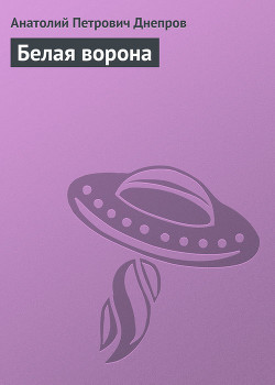 Книга Белая ворона