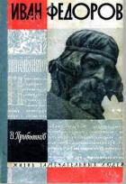 Книга Иван Федоров