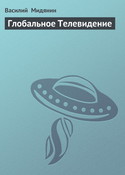 Книга Глобальное Телевидение