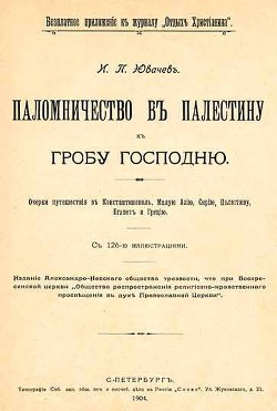 Книга Паломничество в Палестину