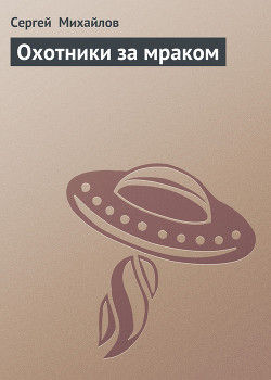 Книга Охотники за мраком
