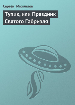 Книга Тупик, или Праздник Святого Габриэля