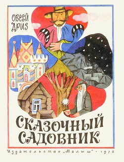 Книга Сказочный садовник