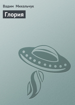 Книга Глория
