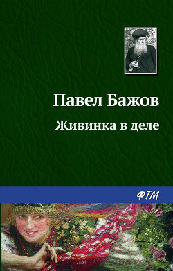 Книга Живинка в деле