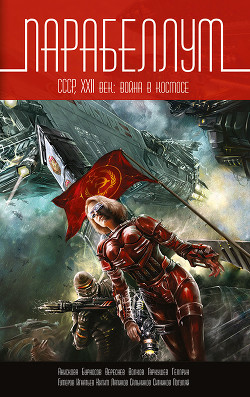 Книга Парабеллум. СССР, XXII век. Война в космосе (сборник)