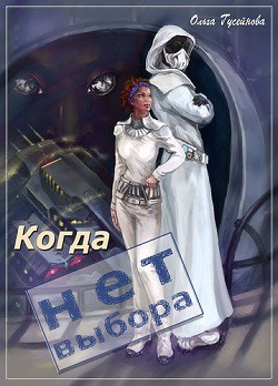 Книга Когда нет выбора (СИ)