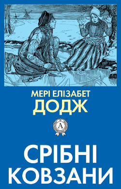 Книга Срібні ковзани