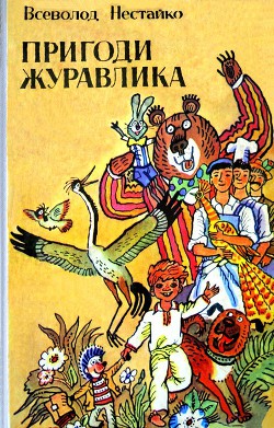 Книга Пригоди журавлика