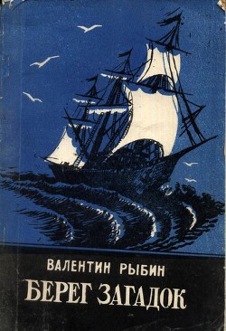 Книга Берег загадок