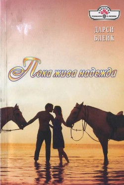 Книга Пока жива надежда