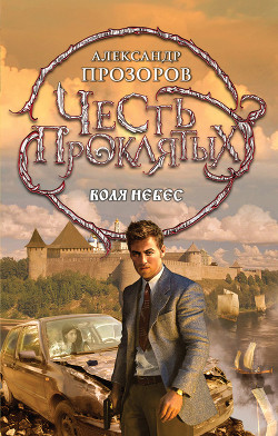 Книга Воля небес