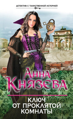 Книга Ключ от проклятой комнаты