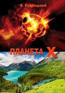 Книга Планета Х