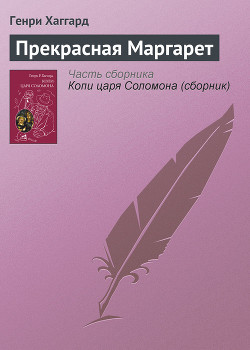 Книга Прекрасная Маргарет (без ил.)
