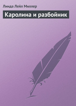 Книга Каролина и разбойник